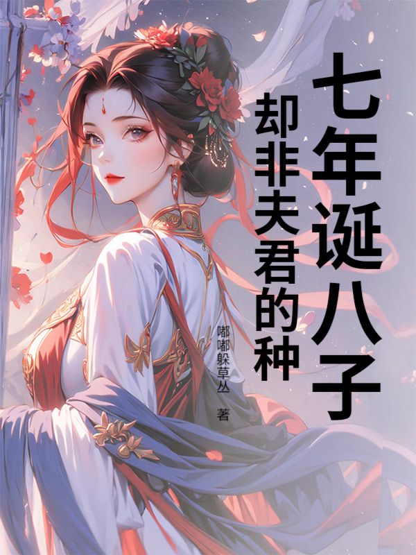 七年誕八子，卻非夫君的種