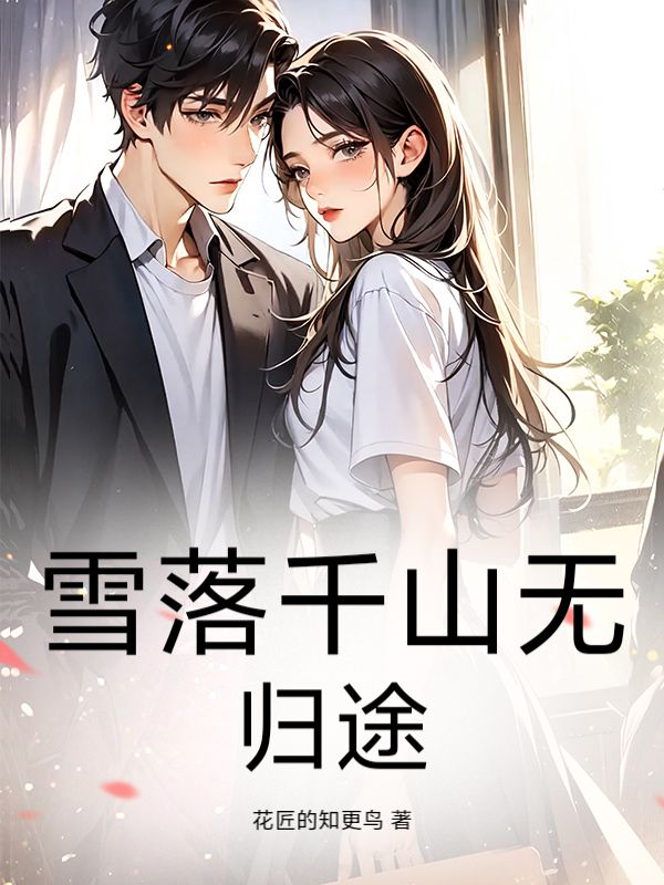 雪落千山無歸途