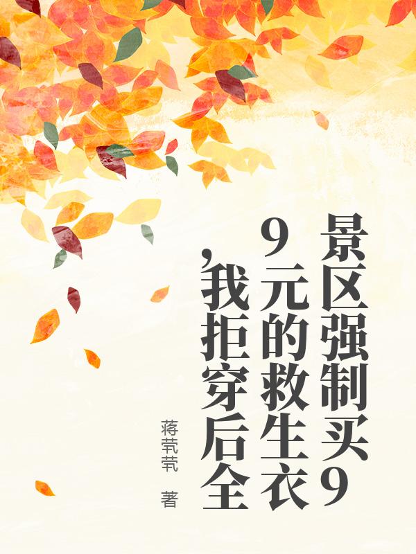 景區強製買99元的救生衣，我拒穿後全