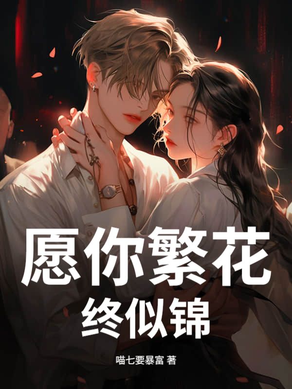 願你繁花終似錦