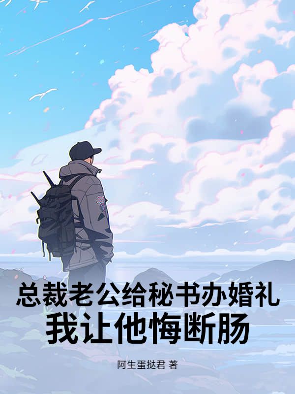 總裁老公給秘書辦婚禮，我讓他悔斷腸