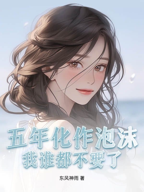 五年化作泡沫，我誰都不要了