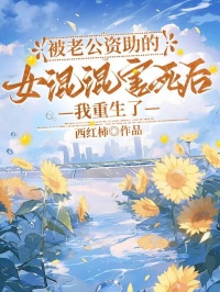 被老公資助的女混混害死後，我重生了