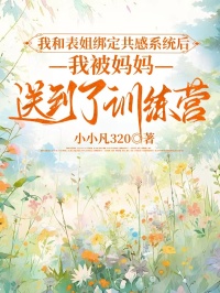 我和表姐綁定共感係統後，我被媽媽送到了訓練營