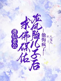 迷信老公求佛保佑龍鳳胎兒子後，他悔瘋了