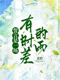 誓言是一場有時差的雨