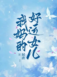 我媽的好運女兒