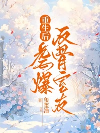 重生後虐爆反骨室友