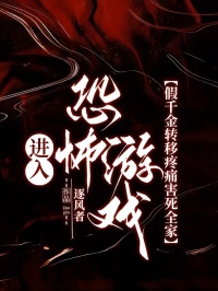 進入恐怖遊戲，假千金轉移疼痛害死全家