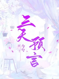 三天預言