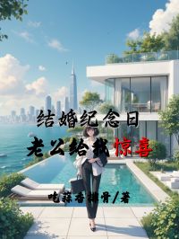 結婚紀念日，老公給我驚喜