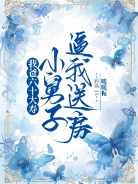 我爸六十大壽，小舅子逼我送房