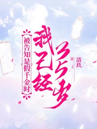 被告知是假千金時，我已經35歲