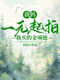 我媽一元起拍我買的金項鏈