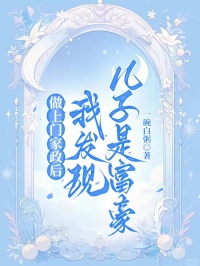 做上門家政後我發現兒子是富豪