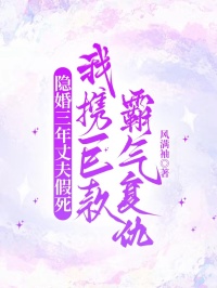 隱婚三年丈夫假死，我攜巨款霸氣複仇