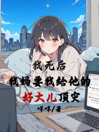 我死後，我媽要我給他的好大兒頂災