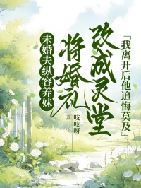 未婚夫縱容養妹將婚禮改成靈堂，我離開後他追悔莫及