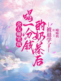 舍友嘲笑我喝一分錢的奶茶後，被退學了