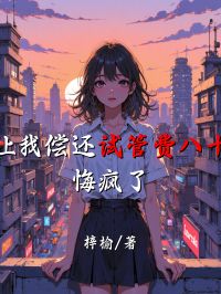 老公讓我償還試管費八十萬後，悔瘋了