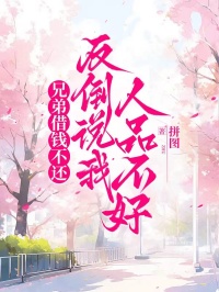 兄弟借錢不還，反倒說我人品不好