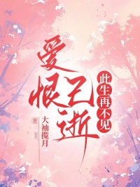 愛恨已逝，此生再不見