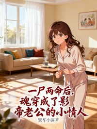 一屍兩命後，魂穿成了影帝老公的小情人