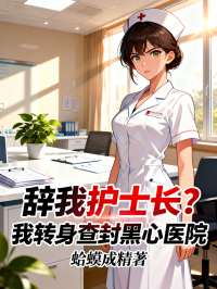 辭我護士長？我轉身查封黑心醫院