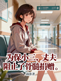 為保小三，丈夫阻止了骨髓捐贈