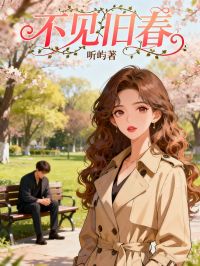 不見舊春