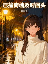 已撞南牆及時回頭