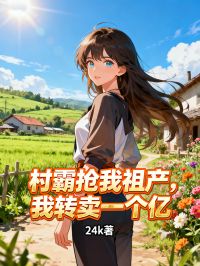 村霸搶我祖產，我轉賣一個億