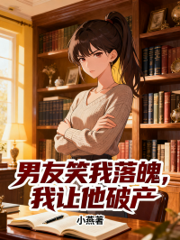 男友笑我落魄，我讓他破產