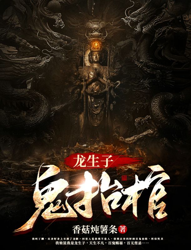 百鬼哭靈，我的背景你惹不起