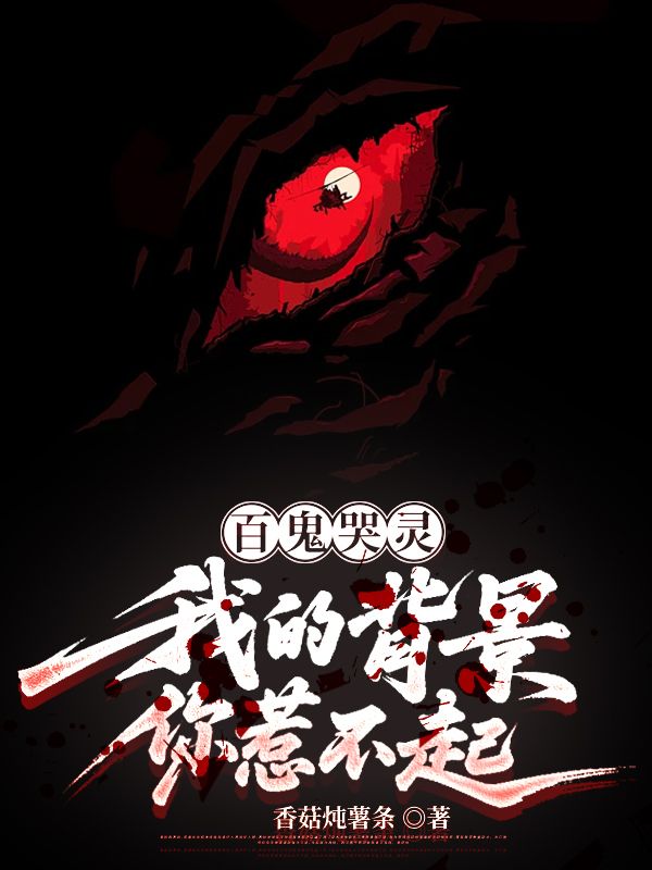 百鬼哭靈，我的背景你惹不起