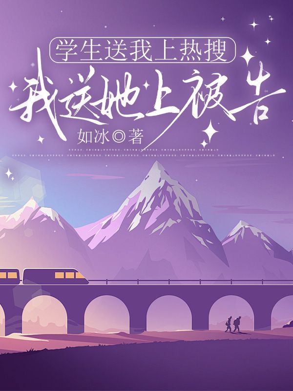 學生送我上熱搜，我送她上被告