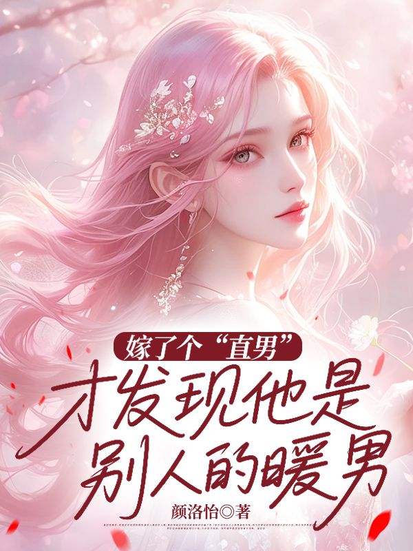 嫁了個“直男”，才發現他是別人的暖男