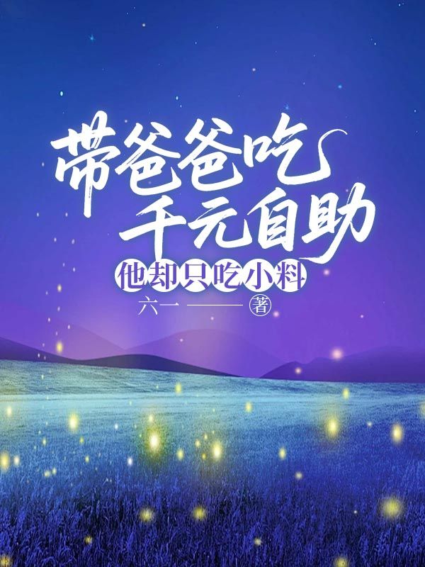 帶爸爸吃千元自助，他卻隻吃小料