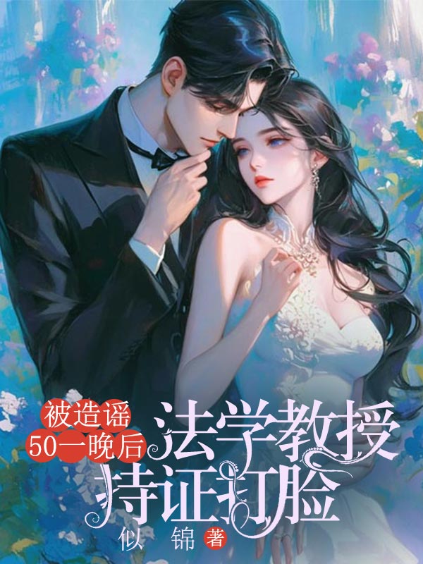 被造謠50一晚後，法學教授持證打臉