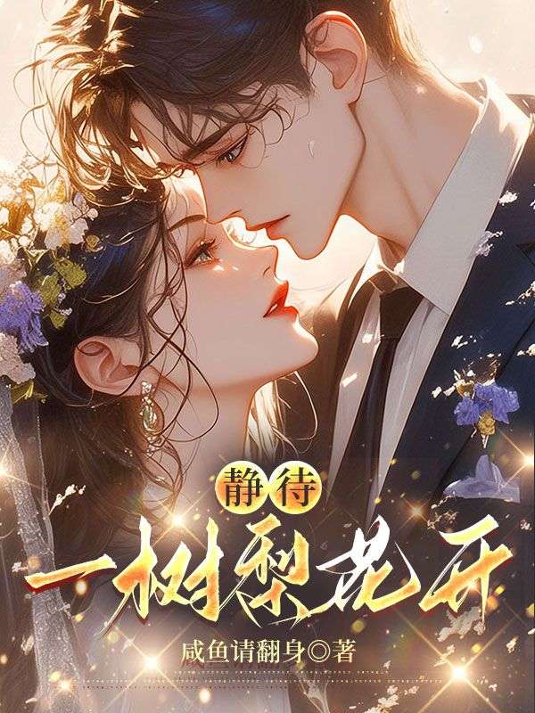 靜待一樹梨花開