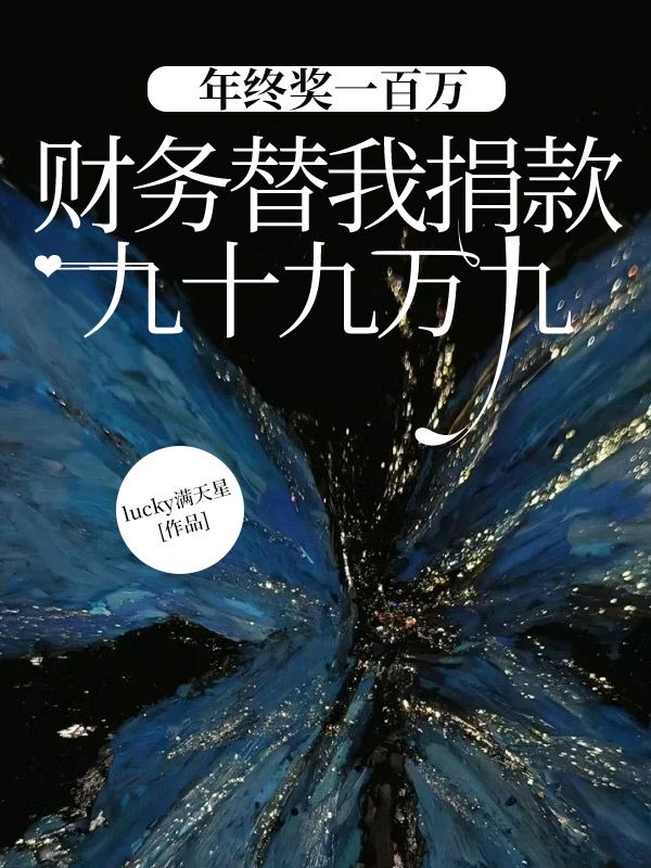 年終獎一百萬，財務替我捐款九十九萬九