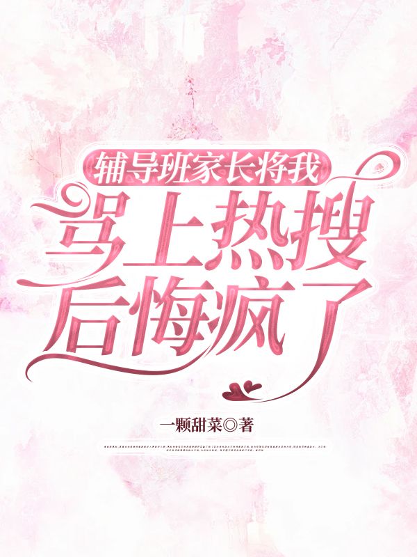 輔導班家長將我罵上熱搜後悔瘋了