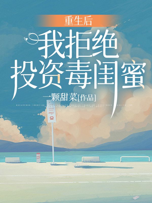 重生後我拒絕投資毒閨蜜