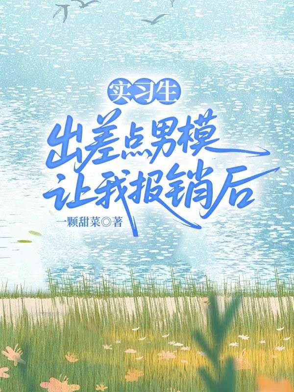 實習生出差點男模讓我報銷後