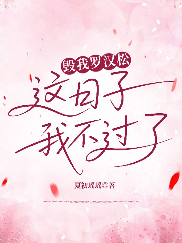 毀我羅漢鬆，這日子我不過了