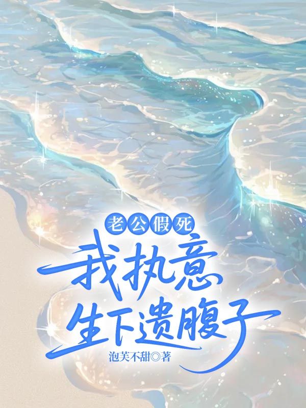 老公假死，我執意生下遺腹子