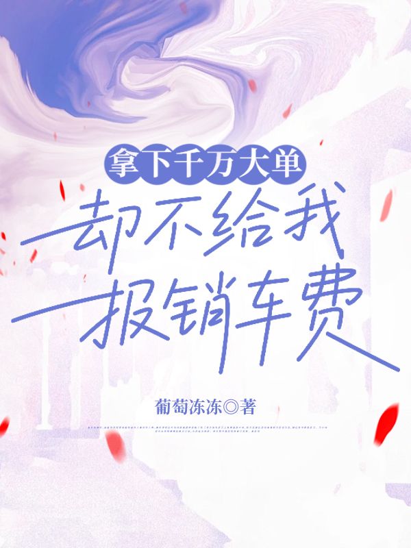 拿下千萬大單，卻不給我報銷車費