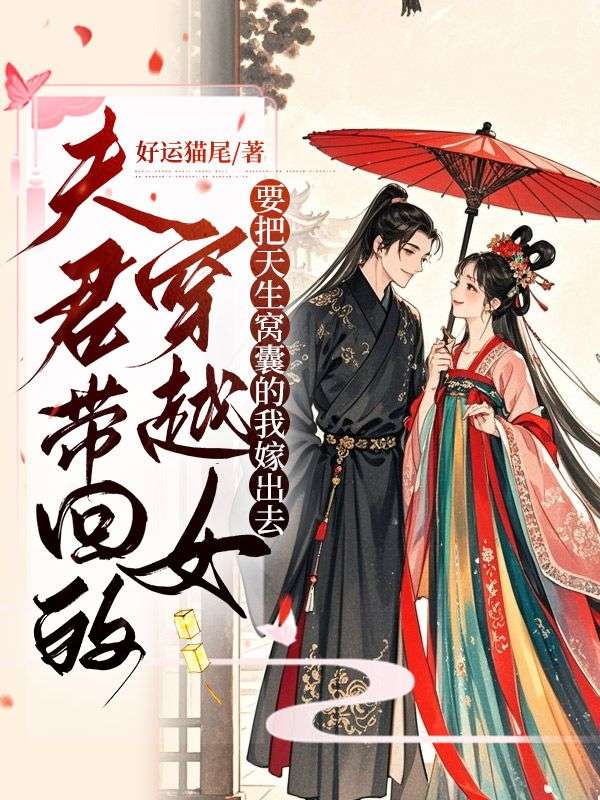 夫君帶回的穿越女要把天生窩囊的我嫁出去