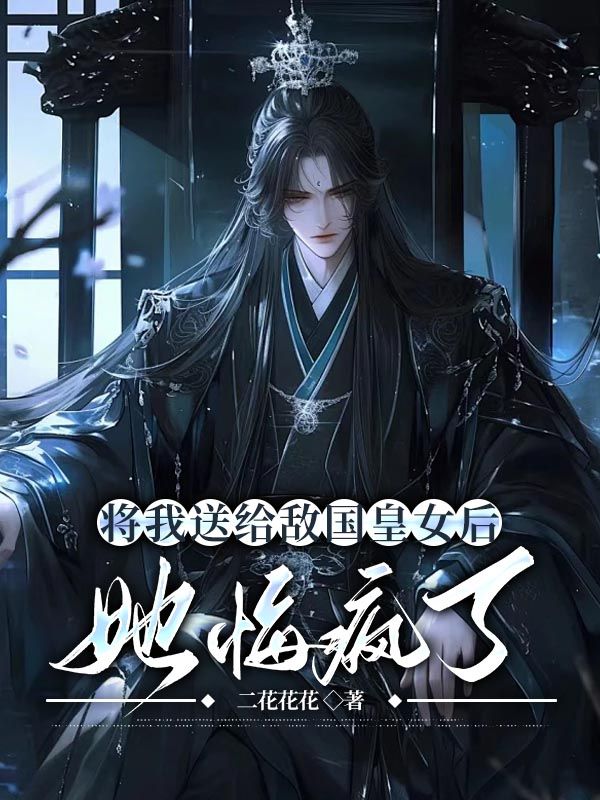 將我送給敵國皇女後，她悔瘋了