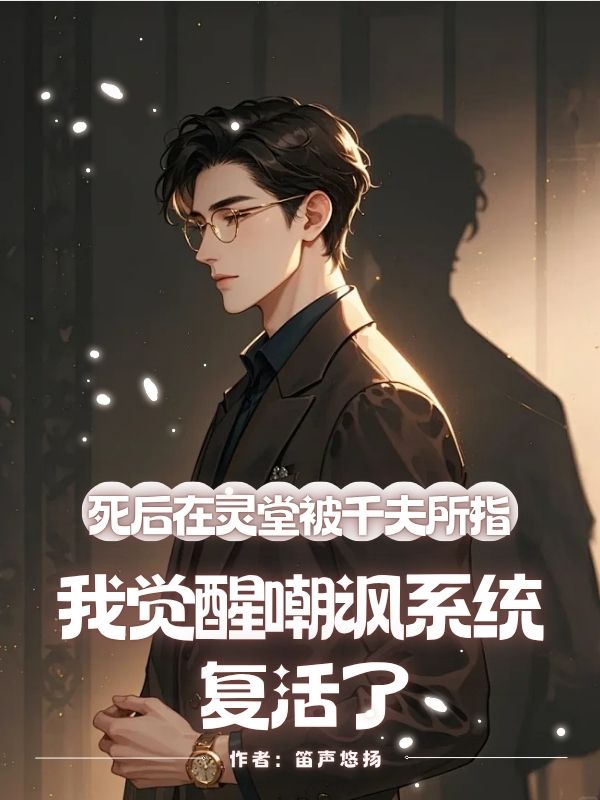 死後在靈堂被千夫所指，我覺醒嘲諷係統複活了